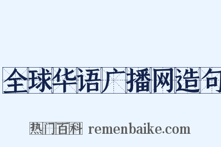 全球华语广播网造句是什么意思的图片